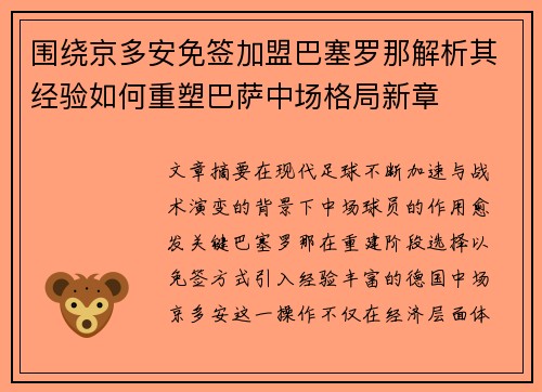 围绕京多安免签加盟巴塞罗那解析其经验如何重塑巴萨中场格局新章