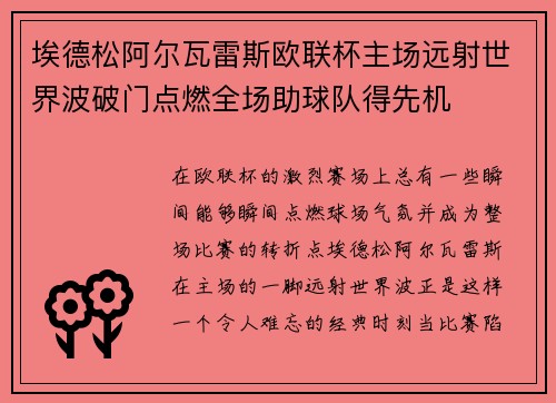埃德松阿尔瓦雷斯欧联杯主场远射世界波破门点燃全场助球队得先机 埃德松阿尔瓦雷斯欧联杯主场远射世界波破门点燃全场助球队得先机