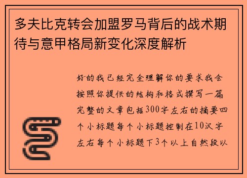 多夫比克转会加盟罗马背后的战术期待与意甲格局新变化深度解析