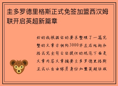 圭多罗德里格斯正式免签加盟西汉姆联开启英超新篇章