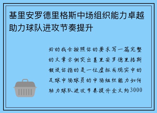 基里安罗德里格斯中场组织能力卓越助力球队进攻节奏提升 基里安罗德里格斯中场组织能力卓越助力球队进攻节奏提升