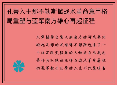 孔蒂入主那不勒斯掀战术革命意甲格局重塑与蓝军南方雄心再起征程 孔蒂入主那不勒斯掀战术革命意甲格局重塑与蓝军南方雄心再起征程