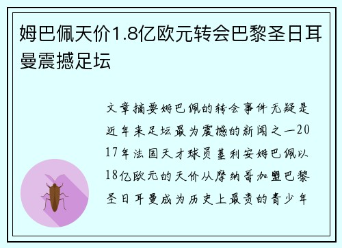 姆巴佩天价1.8亿欧元转会巴黎圣日耳曼震撼足坛 姆巴佩天价1.8亿欧元转会巴黎圣日耳曼震撼足坛