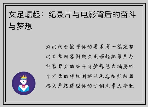 女足崛起:纪录片与电影背后的奋斗与梦想 女足崛起:纪录片与电影背后的奋斗与梦想
