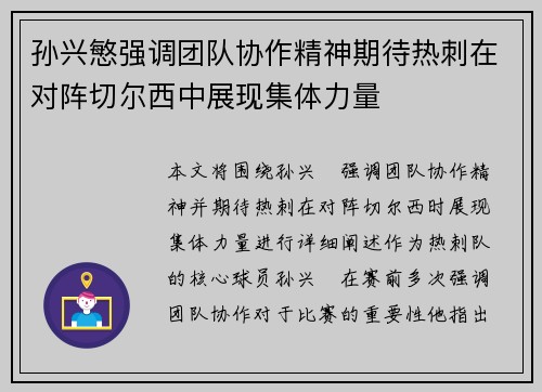 孙兴慜强调团队协作精神期待热刺在对阵切尔西中展现集体力量 孙兴慜强调团队协作精神期待热刺在对阵切尔西中展现集体力量