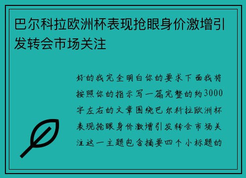 巴尔科拉欧洲杯表现抢眼身价激增引发转会市场关注 巴尔科拉欧洲杯表现抢眼身价激增引发转会市场关注