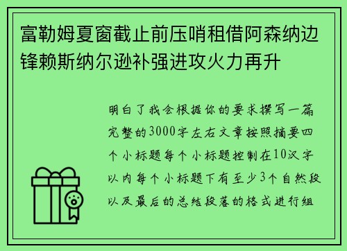 富勒姆夏窗截止前压哨租借阿森纳边锋赖斯纳尔逊补强进攻火力再升