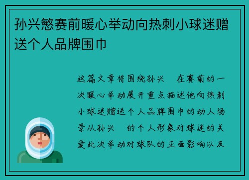 孙兴慜赛前暖心举动向热刺小球迷赠送个人品牌围巾 孙兴慜赛前暖心举动向热刺小球迷赠送个人品牌围巾