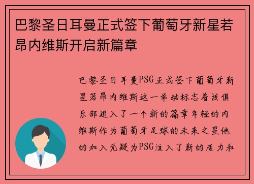 巴黎圣日耳曼正式签下葡萄牙新星若昂内维斯开启新篇章