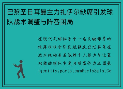 巴黎圣日耳曼主力扎伊尔缺席引发球队战术调整与阵容困局 巴黎圣日耳曼主力扎伊尔缺席引发球队战术调整与阵容困局