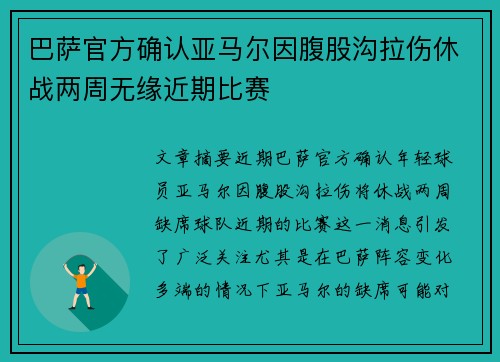 巴萨官方确认亚马尔因腹股沟拉伤休战两周无缘近期比赛 巴萨官方确认亚马尔因腹股沟拉伤休战两周无缘近期比赛