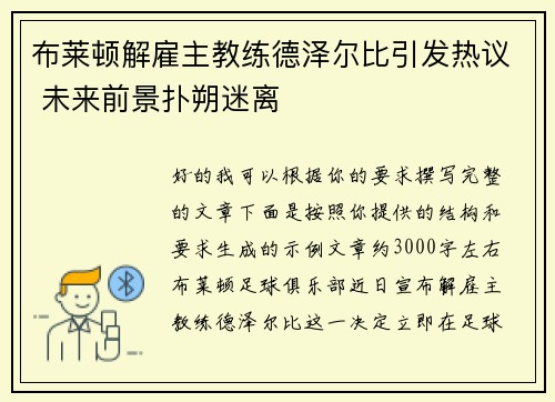 布莱顿解雇主教练德泽尔比引发热议 未来前景扑朔迷离 布莱顿解雇主教练德泽尔比引发热议 未来前景扑朔迷离