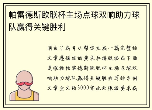 帕雷德斯欧联杯主场点球双响助力球队赢得关键胜利 帕雷德斯欧联杯主场点球双响助力球队赢得关键胜利