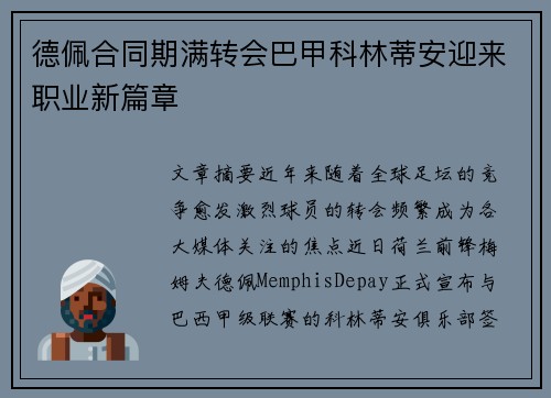 德佩合同期满转会巴甲科林蒂安迎来职业新篇章 德佩合同期满转会巴甲科林蒂安迎来职业新篇章