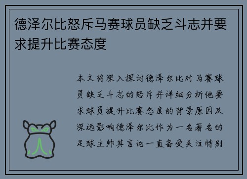 德泽尔比怒斥马赛球员缺乏斗志并要求提升比赛态度 德泽尔比怒斥马赛球员缺乏斗志并要求提升比赛态度