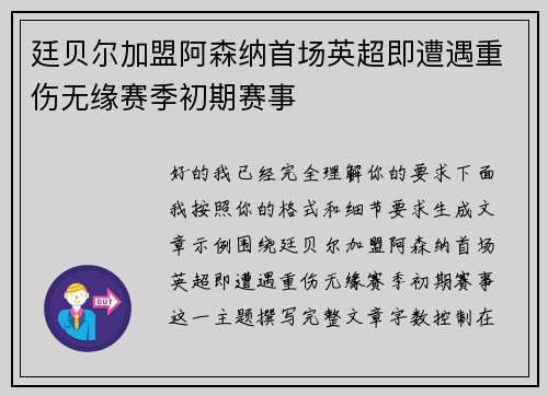 廷贝尔加盟阿森纳首场英超即遭遇重伤无缘赛季初期赛事 廷贝尔加盟阿森纳首场英超即遭遇重伤无缘赛季初期赛事