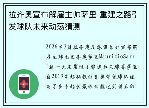 拉齐奥宣布解雇主帅萨里 重建之路引发球队未来动荡猜测 拉齐奥宣布解雇主帅萨里 重建之路引发球队未来动荡猜测