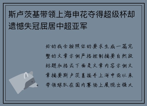 斯卢茨基带领上海申花夺得超级杯却遗憾失冠屈居中超亚军 斯卢茨基带领上海申花夺得超级杯却遗憾失冠屈居中超亚军