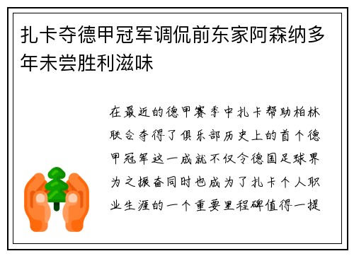 扎卡夺德甲冠军调侃前东家阿森纳多年未尝胜利滋味 扎卡夺德甲冠军调侃前东家阿森纳多年未尝胜利滋味