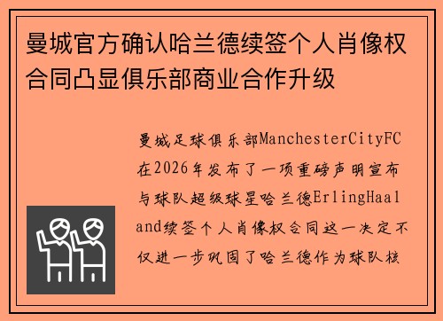 曼城官方确认哈兰德续签个人肖像权合同凸显俱乐部商业合作升级 曼城官方确认哈兰德续签个人肖像权合同凸显俱乐部商业合作升级