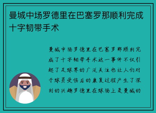曼城中场罗德里在巴塞罗那顺利完成十字韧带手术 曼城中场罗德里在巴塞罗那顺利完成十字韧带手术