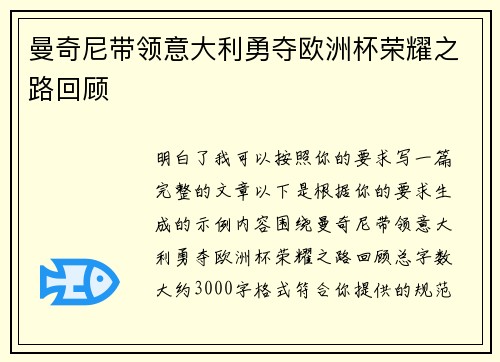 曼奇尼带领意大利勇夺欧洲杯荣耀之路回顾 曼奇尼带领意大利勇夺欧洲杯荣耀之路回顾