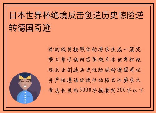 日本世界杯绝境反击创造历史惊险逆转德国奇迹