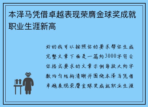 本泽马凭借卓越表现荣膺金球奖成就职业生涯新高 本泽马凭借卓越表现荣膺金球奖成就职业生涯新高