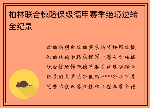 柏林联合惊险保级德甲赛季绝境逆转全纪录 柏林联合惊险保级德甲赛季绝境逆转全纪录