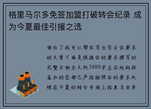 格里马尔多免签加盟打破转会纪录 成为今夏最佳引援之选 格里马尔多免签加盟打破转会纪录 成为今夏最佳引援之选
