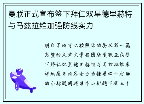 曼联正式宣布签下拜仁双星德里赫特与马兹拉维加强防线实力 曼联正式宣布签下拜仁双星德里赫特与马兹拉维加强防线实力
