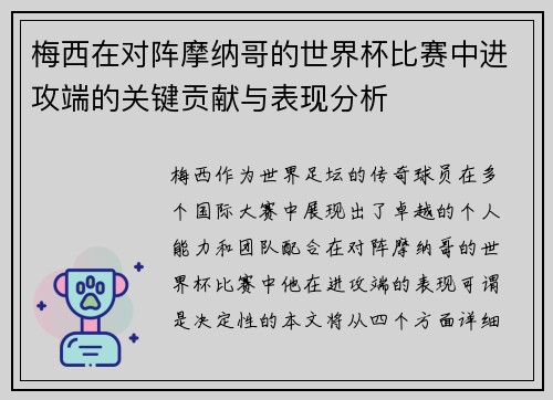 梅西在对阵摩纳哥的世界杯比赛中进攻端的关键贡献与表现分析 梅西在对阵摩纳哥的世界杯比赛中进攻端的关键贡献与表现分析
