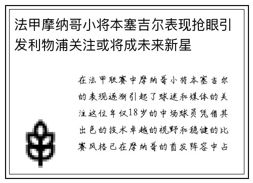 法甲摩纳哥小将本塞吉尔表现抢眼引发利物浦关注或将成未来新星