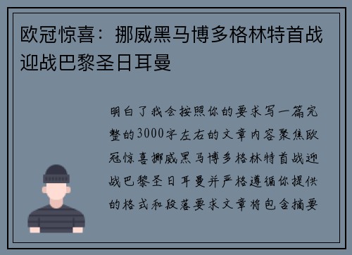 欧冠惊喜：挪威黑马博多格林特首战迎战巴黎圣日耳曼
