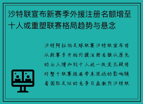 沙特联宣布新赛季外援注册名额增至十人或重塑联赛格局趋势与悬念