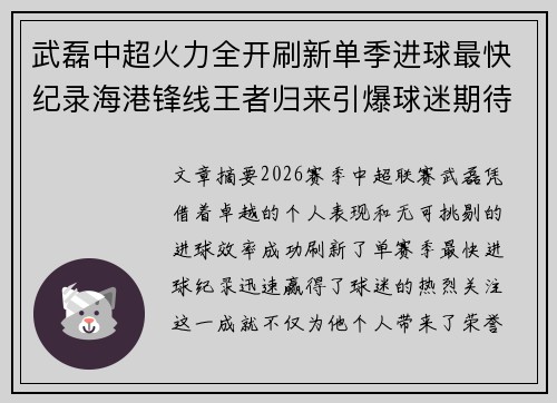 武磊中超火力全开刷新单季进球最快纪录海港锋线王者归来引爆球迷期待