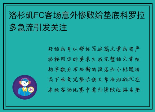 洛杉矶FC客场意外惨败给垫底科罗拉多急流引发关注